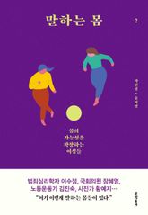 말하는 몸 2 표지 이미지