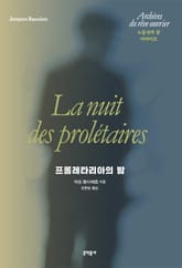 프롤레타리아의 밤 표지 이미지