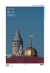 이스트 웨스트 미메시스 표지 이미지