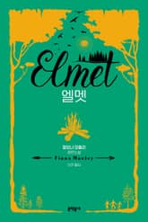 엘멧 표지 이미지