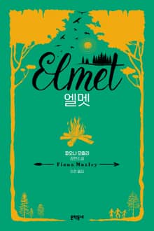 엘멧