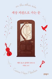 세상 저편으로 가는 문