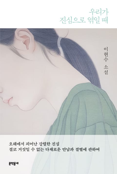 우리가 진심으로 엮일 때 표지 이미지