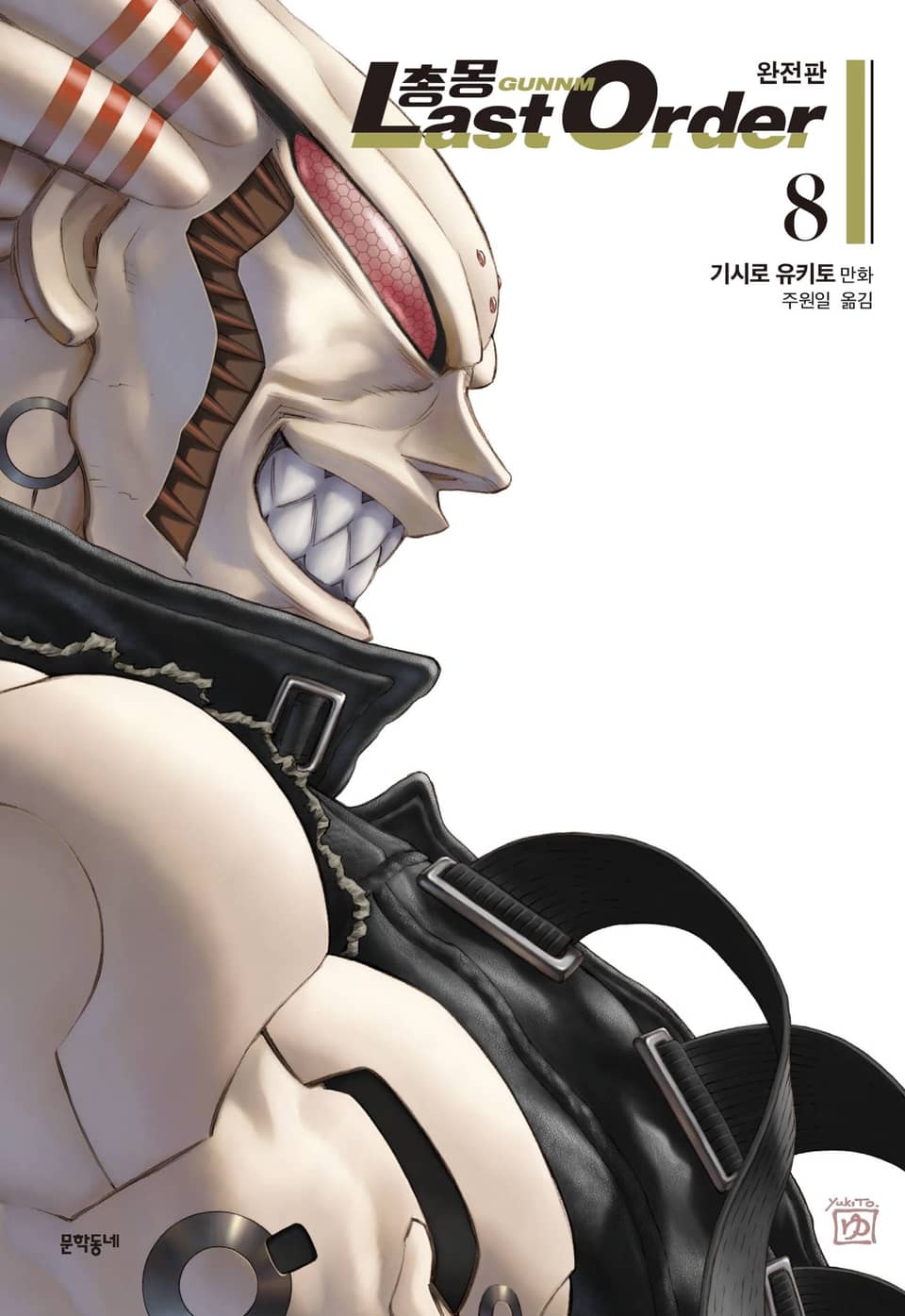 총몽 Last Order 완전판 8권