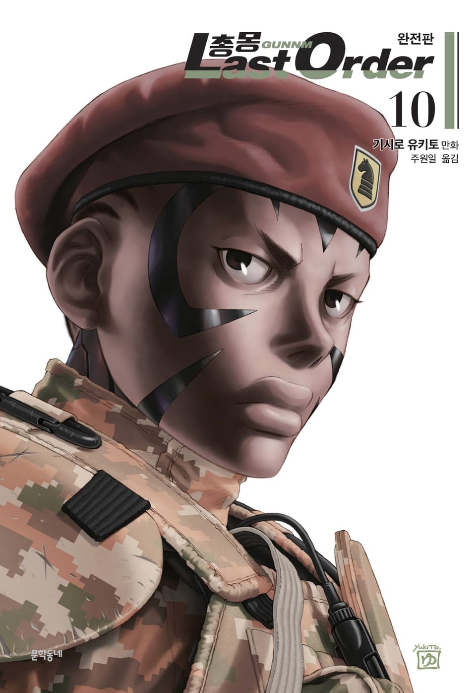 총몽 Last Order 완전판 10권