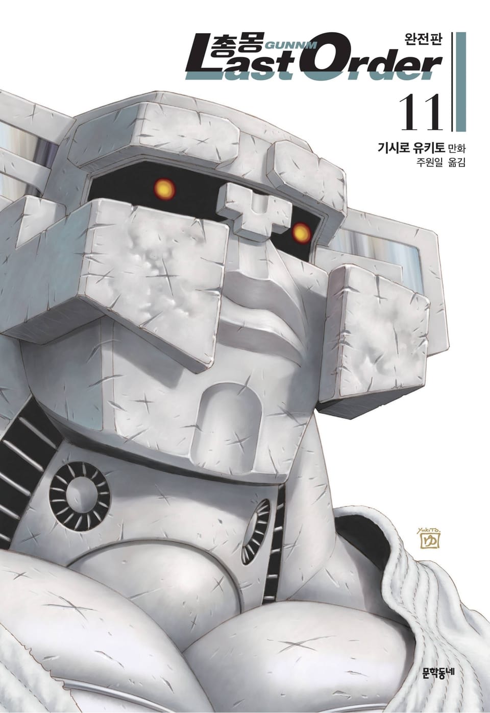 총몽 Last Order 완전판 11권