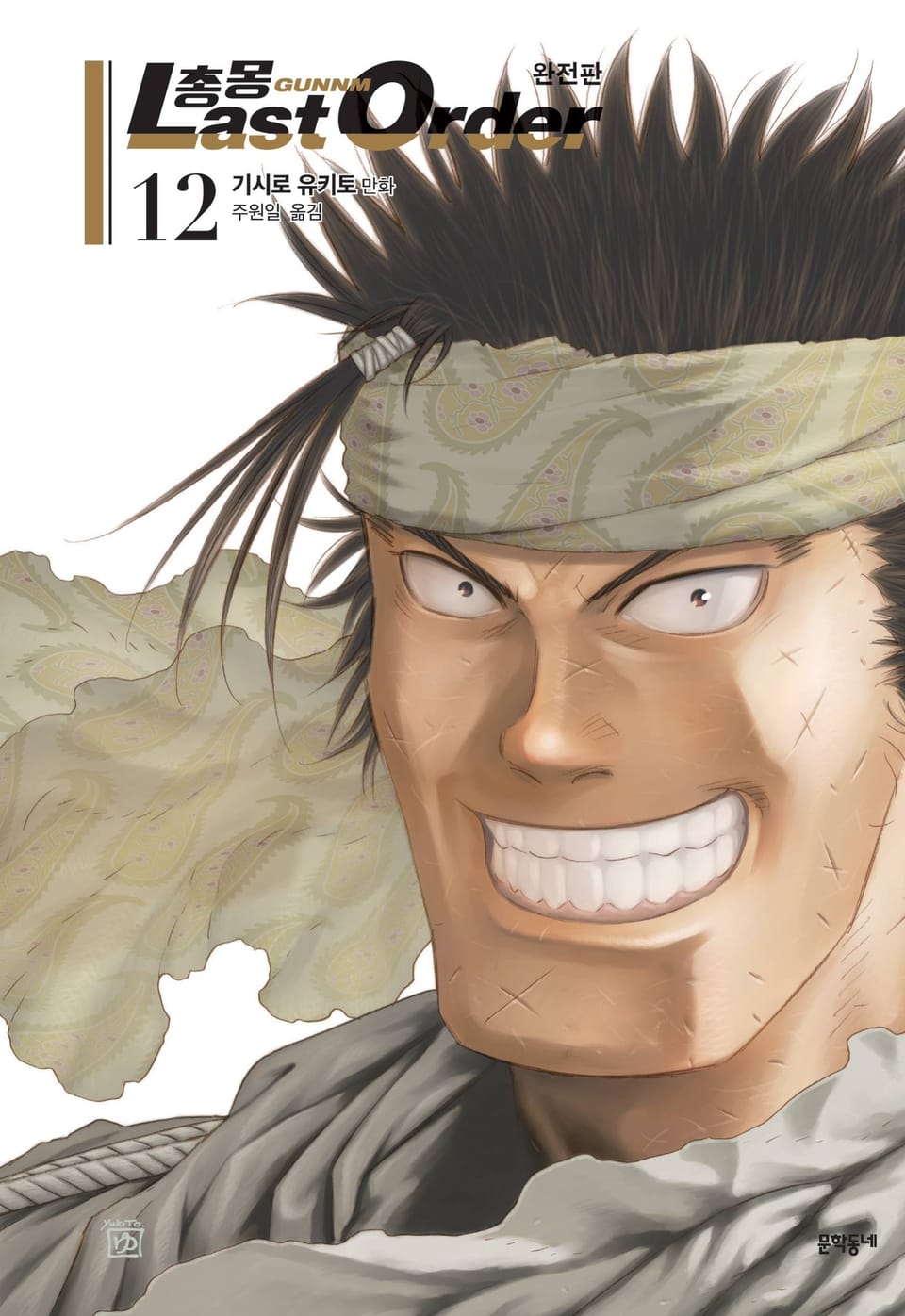 총몽 Last Order 완전판 12권 (2부 완결)