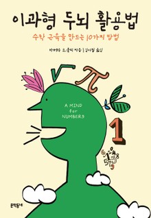 이과형 두뇌 활용법
