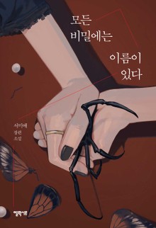 모든 비밀에는 이름이 있다