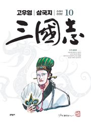 고우영 삼국지 올컬러 완전판 10권
