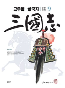 고우영 삼국지 올컬러 완전판 9권