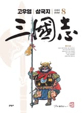 고우영 삼국지 올컬러 완전판 8권 표지 이미지