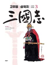 고우영 삼국지 올컬러 완전판 3권 표지 이미지
