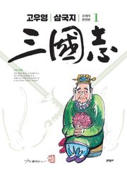 고우영 삼국지 올컬러 완전판 1권