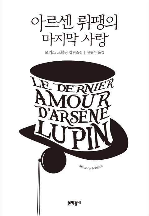 아르센 뤼팽의 마지막 사랑 표지 이미지