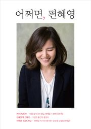어쩌면, 편혜영