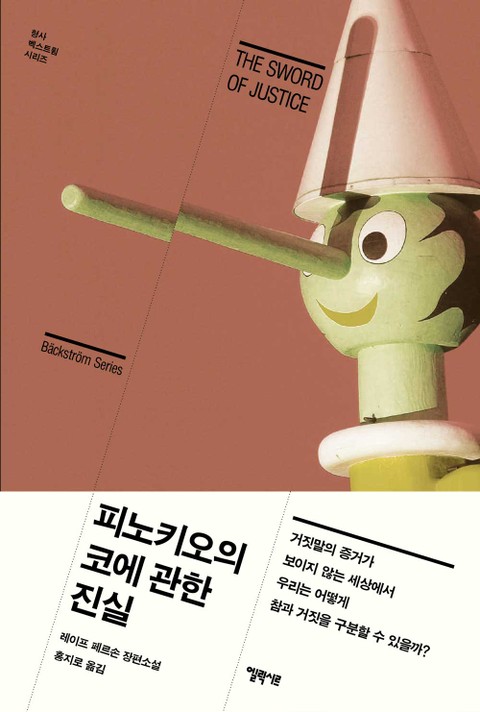 피노키오의 코에 관한 진실 표지 이미지