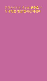 수건은 젖고 댄서는 마른다 표지 이미지