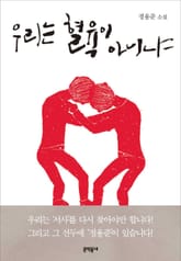 우리는 혈육이 아니냐 표지 이미지