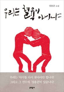 우리는 혈육이 아니냐