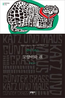 고양이와 쥐
