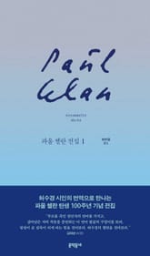 파울 첼란 전집 1 표지 이미지