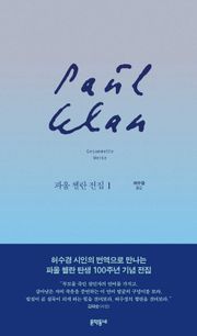 파울 첼란 전집 1