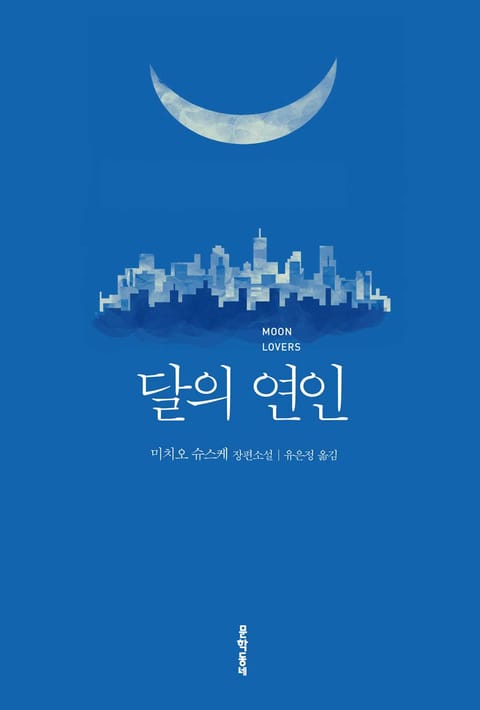 달의 연인 표지 이미지