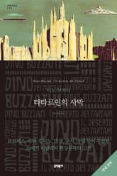 타타르인의 사막 표지 이미지