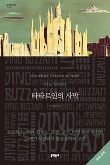타타르인의 사막