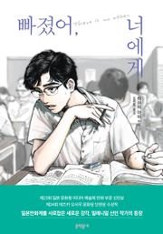빠졌어, 너에게