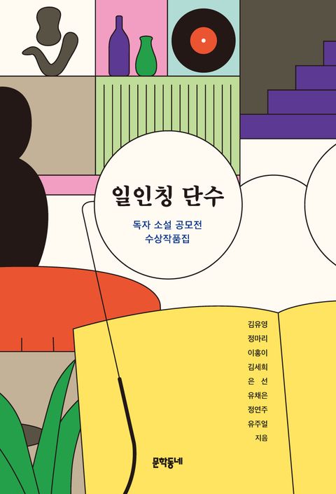 일인칭 단수 독자 소설 공모전 수상작품집