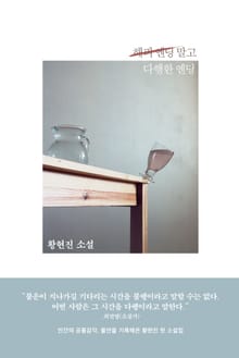 해피 엔딩 말고 다행한 엔딩