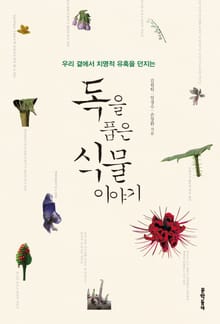 독을 품은 식물 이야기
