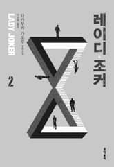 레이디 조커 2 표지 이미지