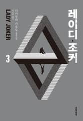 레이디 조커 3 표지 이미지