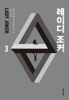 레이디 조커 3