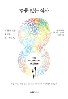 염증 없는 식사