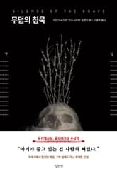 무덤의 침묵 표지 이미지
