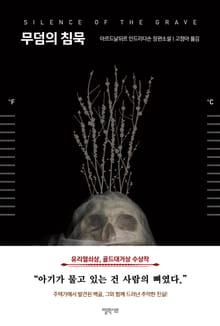 무덤의 침묵