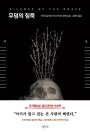 무덤의 침묵