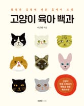 고양이 육아 백과 표지 이미지