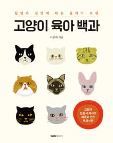 고양이 육아 백과