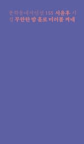 무한한 밤 홀로 미러볼 켜네 표지 이미지