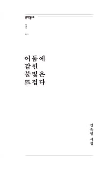 어둠에 갇힌 불빛은 뜨겁다