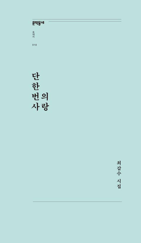 단 한 번의 사랑 표지 이미지