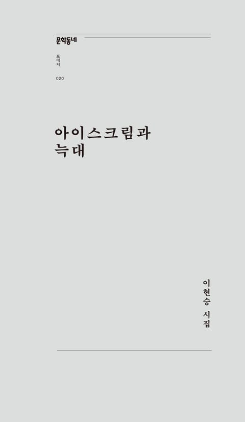 아이스크림과 늑대 표지 이미지