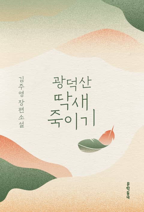 광덕산 딱새 죽이기 표지 이미지