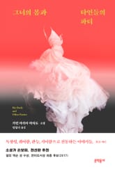 그녀의 몸과 타인들의 파티 표지 이미지