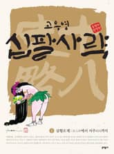 고우영 십팔사략 올컬러 완전판 1 표지 이미지